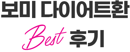 모바일- 베스트 후기 타이틀2